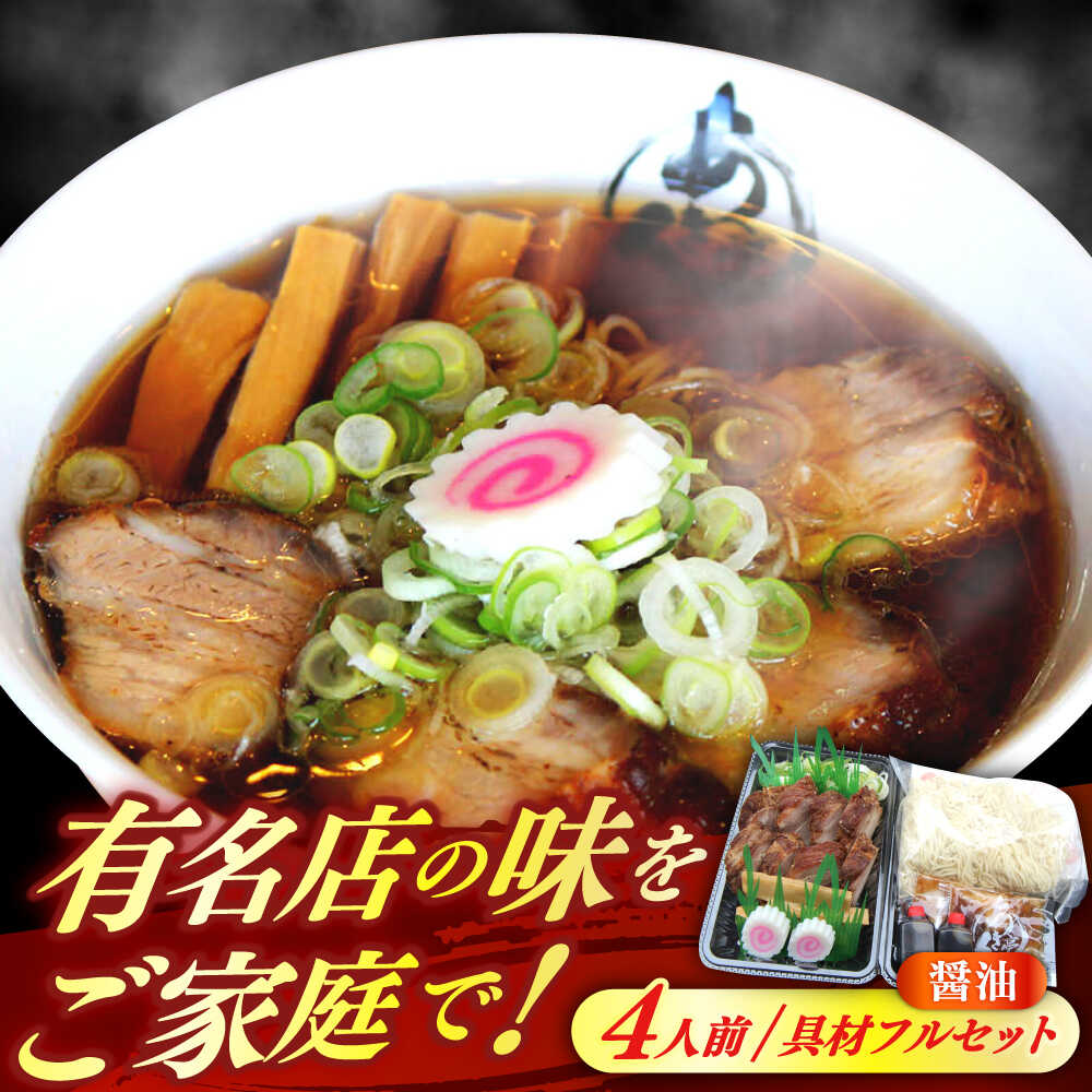 【ふるさと納税】あきん亭 醤油ラーメン フルセット 4人前 瑞浪市 冷蔵 しょうゆ お取り寄せ[AZAA001]