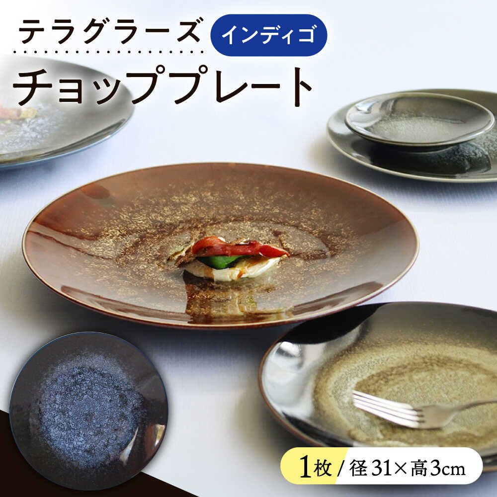 【ふるさと納税】【美濃焼】 テラグラーズ チョッププレート インディゴ 1客 瑞浪市 / アワサカ 食器 大皿 プレート[AZAD018]