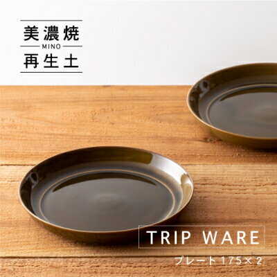 【ふるさと納税】【美濃焼】 tripware プレート 175 2枚 緑釉 瑞浪市 / 市原製陶 食器 皿 グッドデザイン賞受賞[AZAE010]｜岐阜県瑞浪市 7,920円