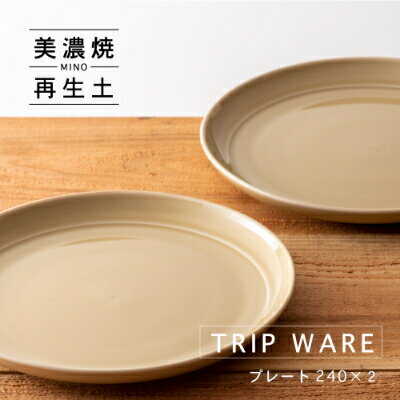 【ふるさと納税】【美濃焼】 tripware プレート 240 2枚 アイボリー 瑞浪市 / 市原製陶 食器 皿 グッドデザイン賞受賞[AZAE021]｜岐阜県瑞浪市