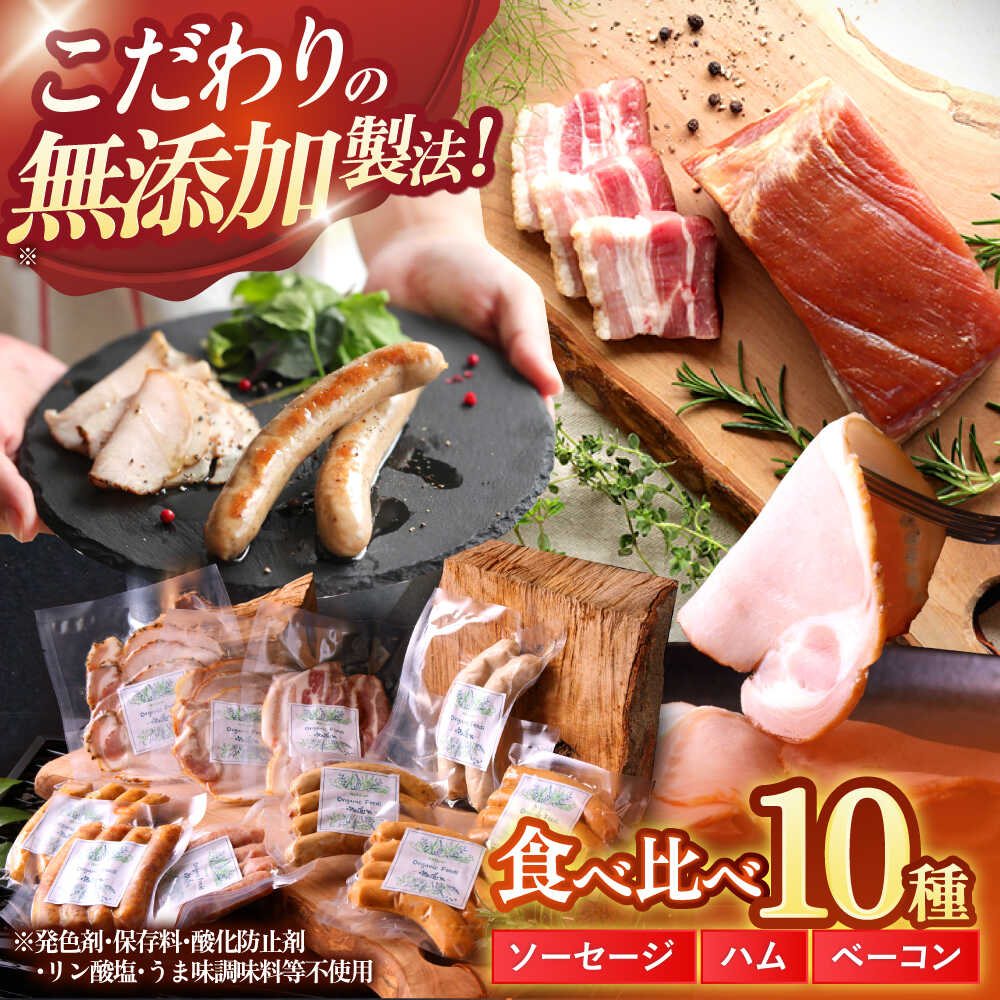 【ふるさと納税】中山道ハム 食べ比べ 10種 ソーセージ ハム ベーコン 冷凍 瑞浪市 / オーガニックフーズ お取り寄せ 小分け 手作り 無塩せき 発色剤 保存料 無添加[AZAK001]