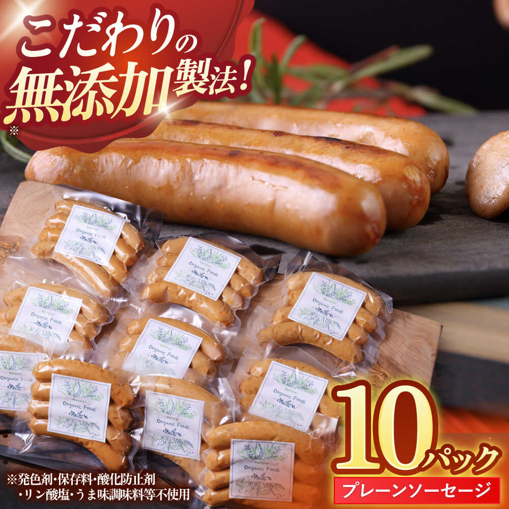 【ふるさと納税】中山道ハム プレーンソーセージ 80g×10パック 小分け 冷凍 瑞浪市 / オーガニックフーズ お取り寄せ 小分け 手作り 無塩せき 発色剤 保存料 無添加[AZAK004]