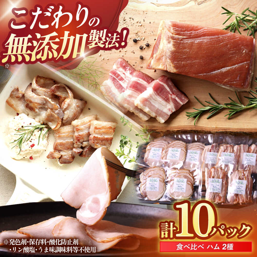 【ふるさと納税】中山道ハム ロースハム 生ベーコン 計10パック 小分け 冷凍 瑞浪市 / オーガニックフーズ お取り寄せ 小分け 手作り 無塩せき 発色剤 保存料 無添加[AZAK006]
