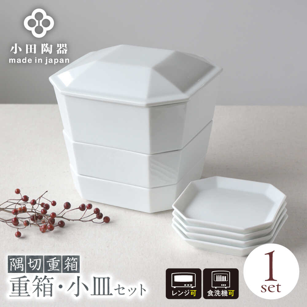 【ふるさと納税】【美濃焼】 隅切重箱 (白) 入れ子式に収納できる磁器の重箱と小皿セット 瑞浪市 / 小田陶器 食器 お重 プレート[AZAM010]｜岐阜県瑞浪市