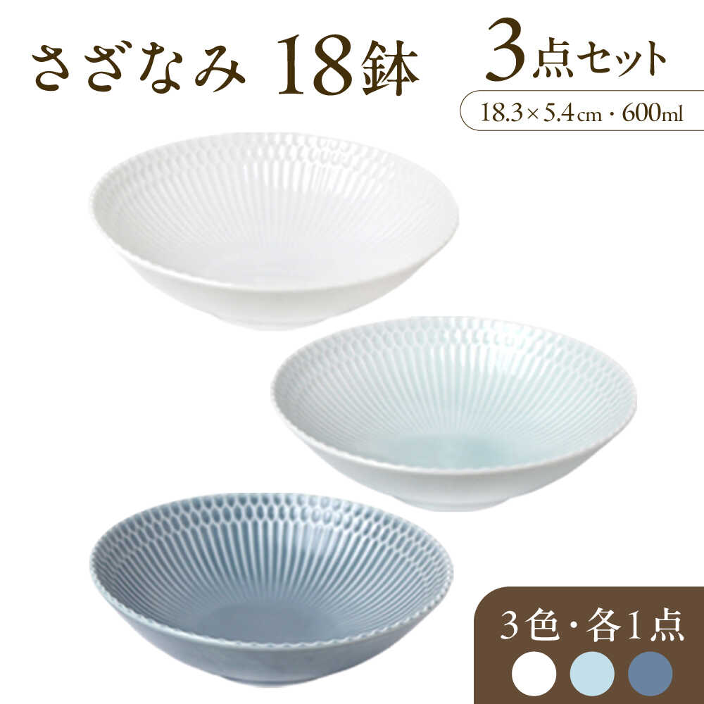 【ふるさと納税】【美濃焼】 さざなみ 18鉢 3色各1枚 瑞浪市 / JS企画 皿 お皿 プレート 食器[AZAZ100]