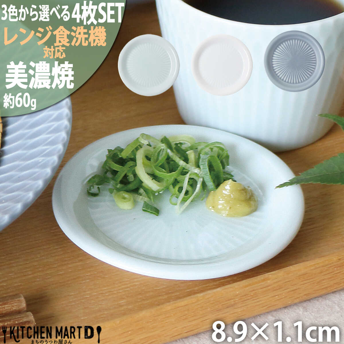 【ふるさと納税】【3色から選べる】 【美濃焼】 さざなみ 9フタ小皿 4枚セット 瑞浪市 / JS企画 小田陶器 皿 小皿 プレート[AZAZ134]｜岐阜県瑞浪市