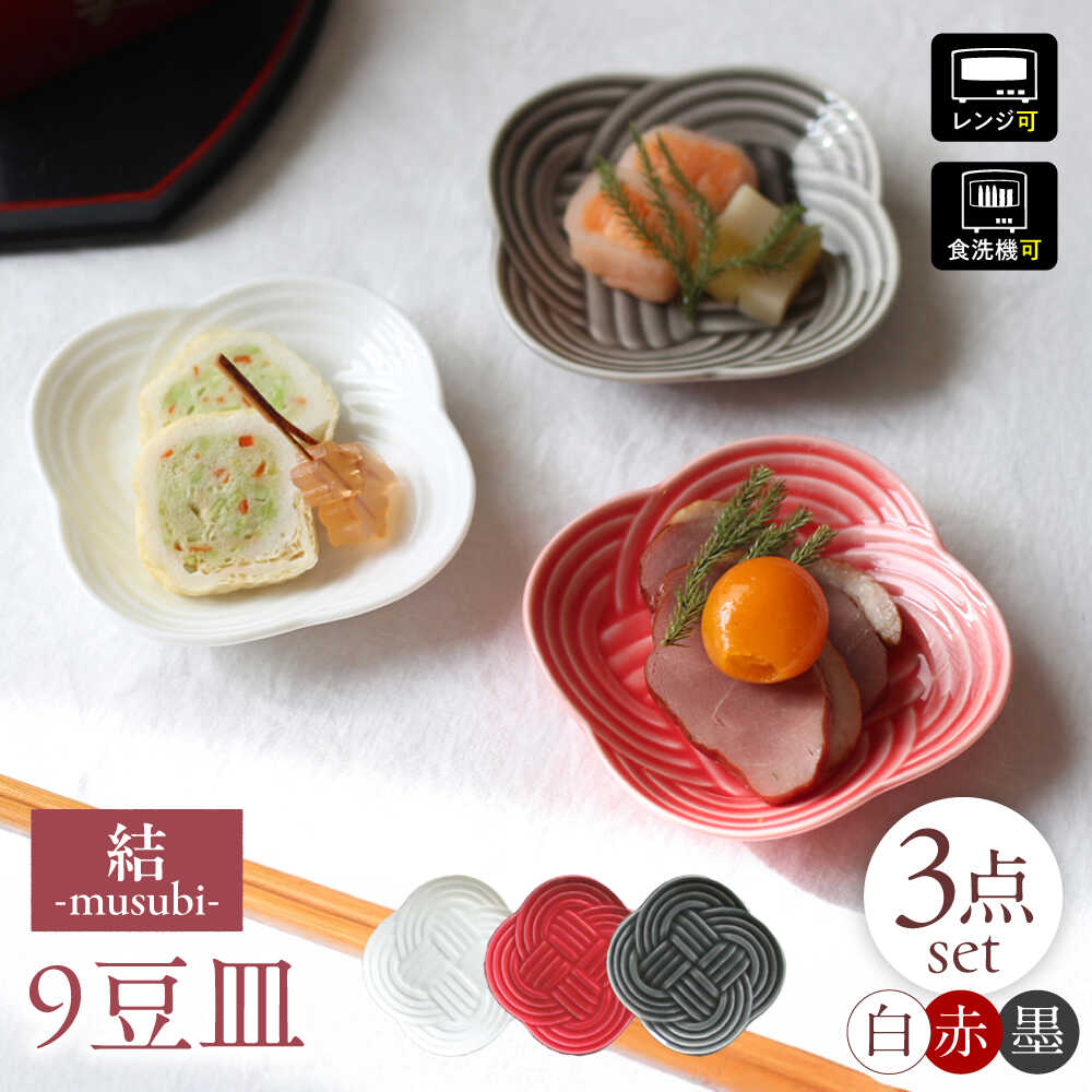 【ふるさと納税】【美濃焼】 結 9豆皿 白 墨 赤 3枚セット 瑞浪市 / JS企画 / 小田陶器 食器 プレート 皿[AZAZ179]