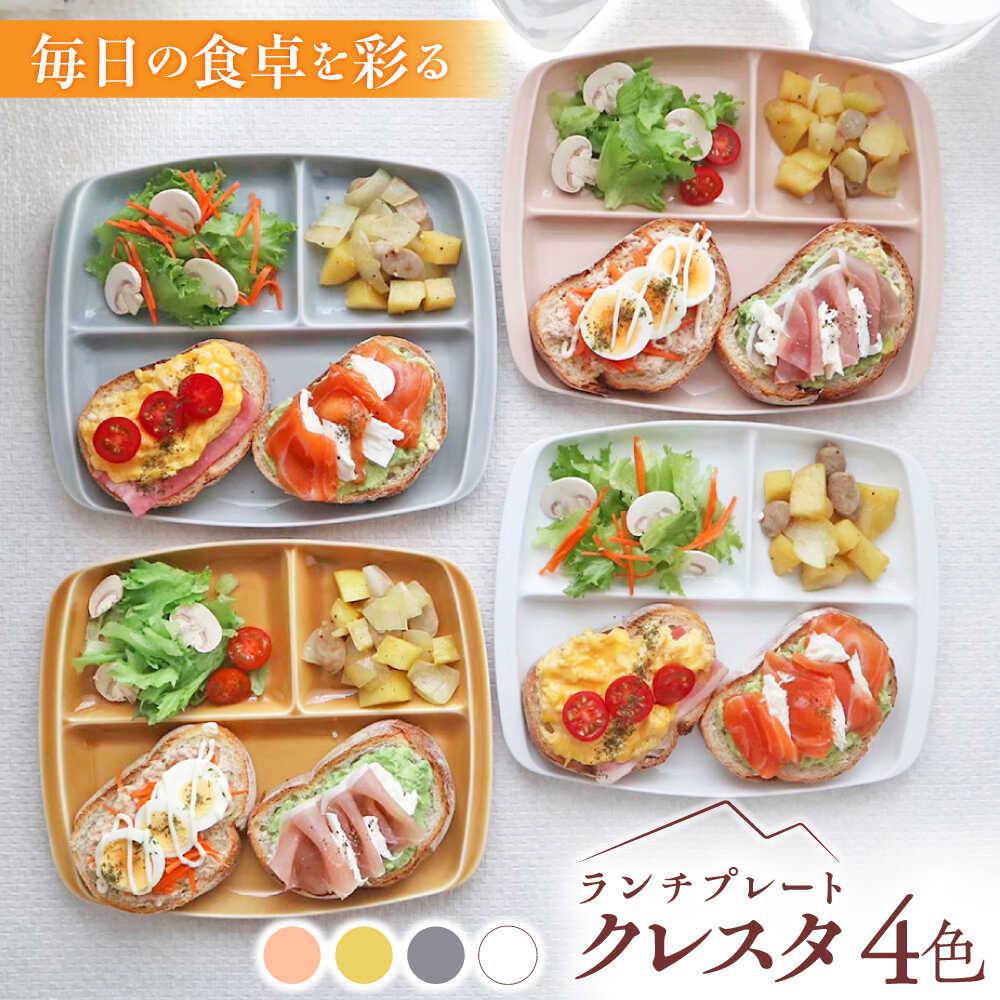 【ふるさと納税】【美濃焼】 ランチプレート クレスタ 4色SET 取っ手付き / 瑞浪市 / JS企画 / 小田陶器 食器 仕切り皿 おしゃれ[AZAZ184]｜岐阜県瑞浪市