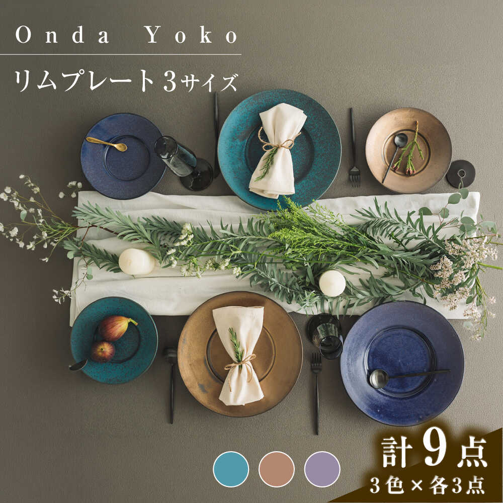 【ふるさと納税】【美濃焼】 恩田陽子 リムプレート 皿 3色×3サイズ 計9点セット グリーン ゴールド パープル S M L 瑞浪市 / JS企画 食器 プレート おしゃれ セット[AZAZ030]
