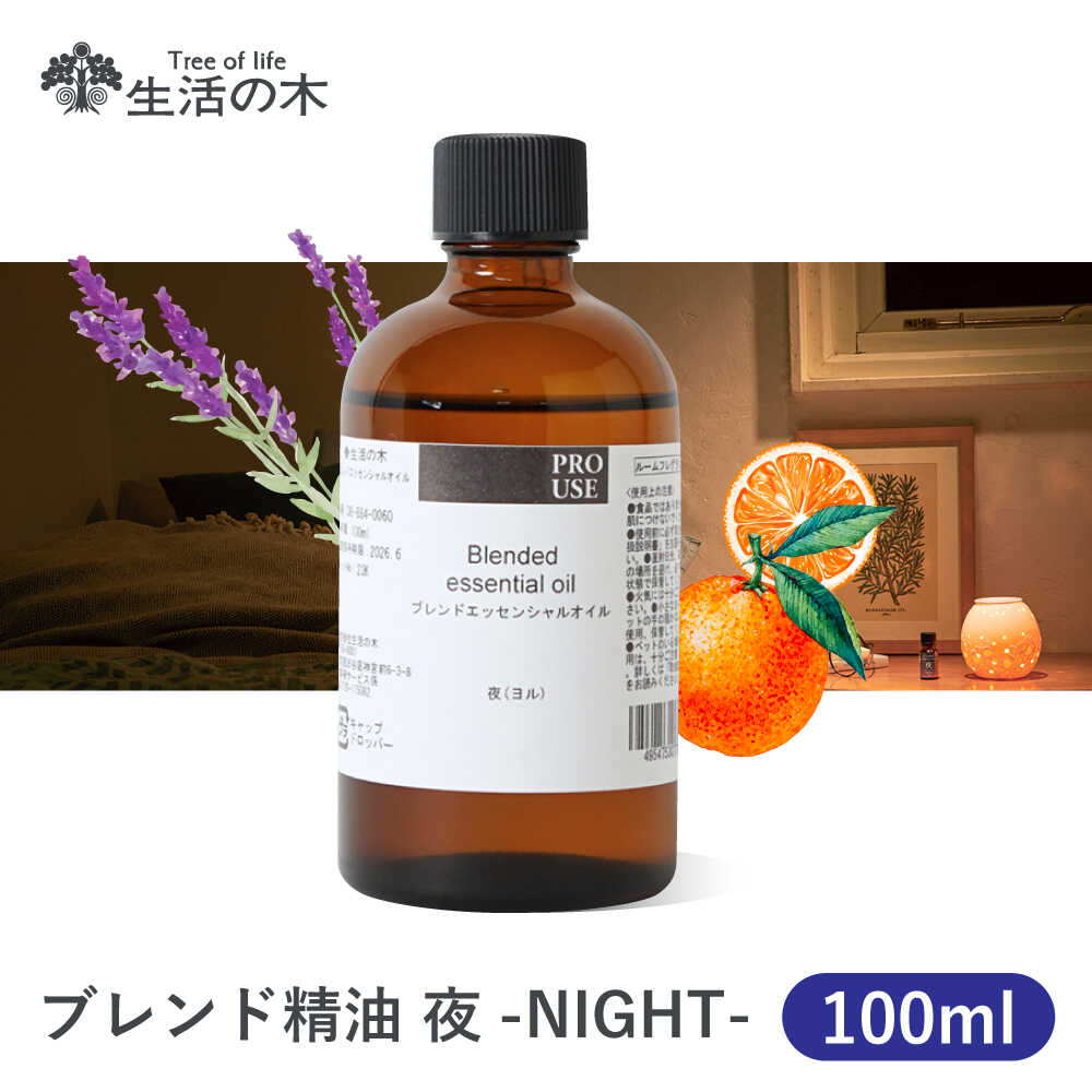 【ふるさと納税】ブレンド精油 夜-NIGHT- 100ml 瑞浪市 / 生活の木 瑞浪ファクトリー直送 エッセンシャルオイル アロマ[AZBE018]