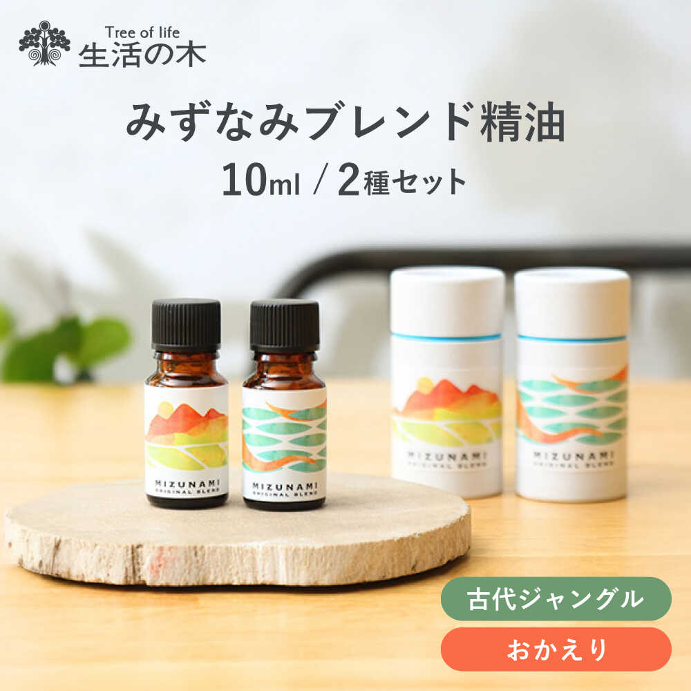 【ふるさと納税】みずなみ ブレンド精油 2種セット 古代ジャングル × おかえり 瑞浪市 / 生活の木 瑞浪ファクトリー直送 エッセンシャルオイル アロマ[AZBE023]
