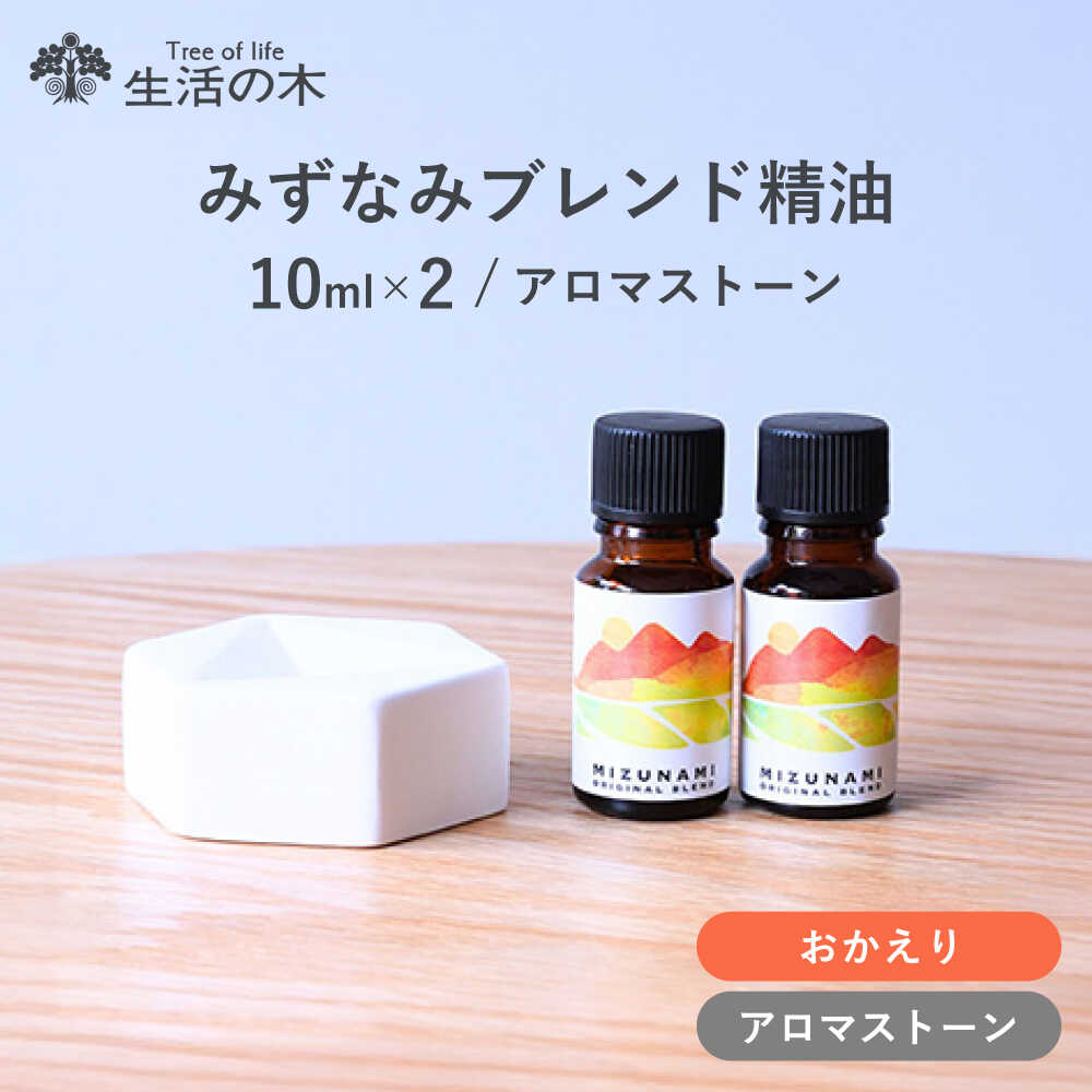 【ふるさと納税】みずなみ ブレンド精油 おかえりブレンド アロマストーン セット 瑞浪市 / 生活の木 瑞浪ファクトリー直送 エッセンシャルオイル アロマ[AZBE025]
