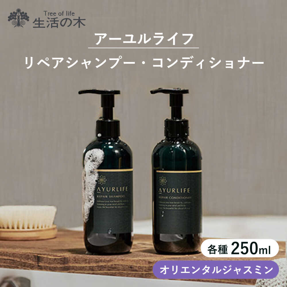 【ふるさと納税】アーユルライフ リペアシャンプー &times; コンディショナー セット 瑞浪市 / 生活の木 瑞浪ファクトリー直送 ヘアケア ハーブ[AZBE029]｜岐阜県瑞浪市
