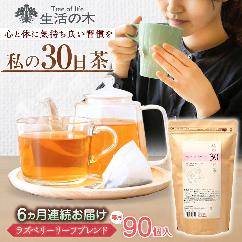 【ふるさと納税】【6回定期便】 私の30日茶 ラズベリーリーフブレンド 90個入(90日分) 瑞浪市 / 生活の木 瑞浪ファクトリー直送 ブレンドティー お茶[AZBE050]｜岐阜県瑞浪市 57,750円