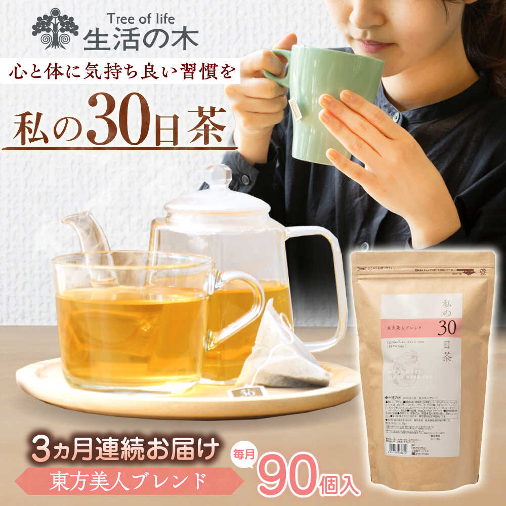 【ふるさと納税】【3回定期便】 私の30日茶 東方美人ブレンド 90個入(90日分) 瑞浪市 / 生活の木 瑞浪ファクトリー直送 ブレンドティー お茶[AZBE055]｜岐阜県瑞浪市