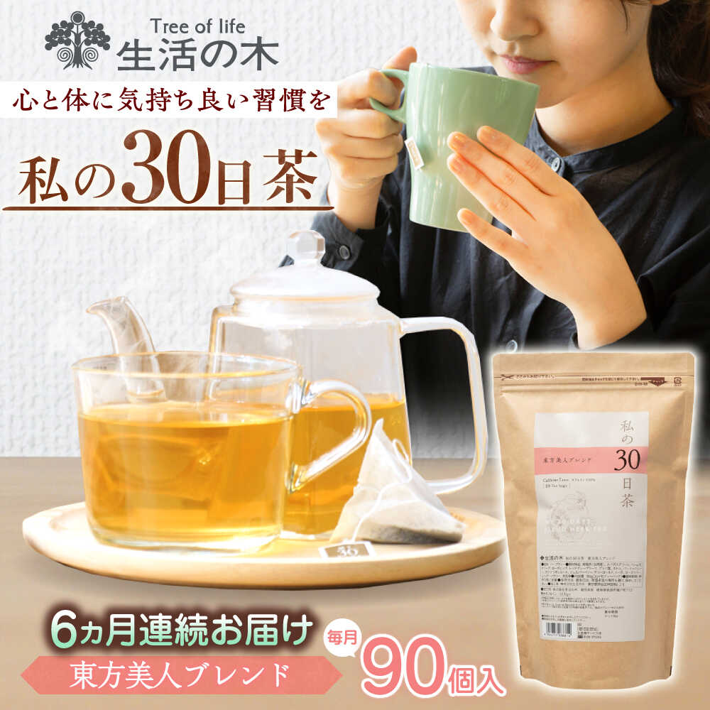 【ふるさと納税】【6回定期便】 私の30日茶 東方美人ブレンド 90個入(90日分) 瑞浪市 / 生活の木 瑞浪ファクトリー直送 ブレンドティー お茶[AZBE056]｜岐阜県瑞浪市