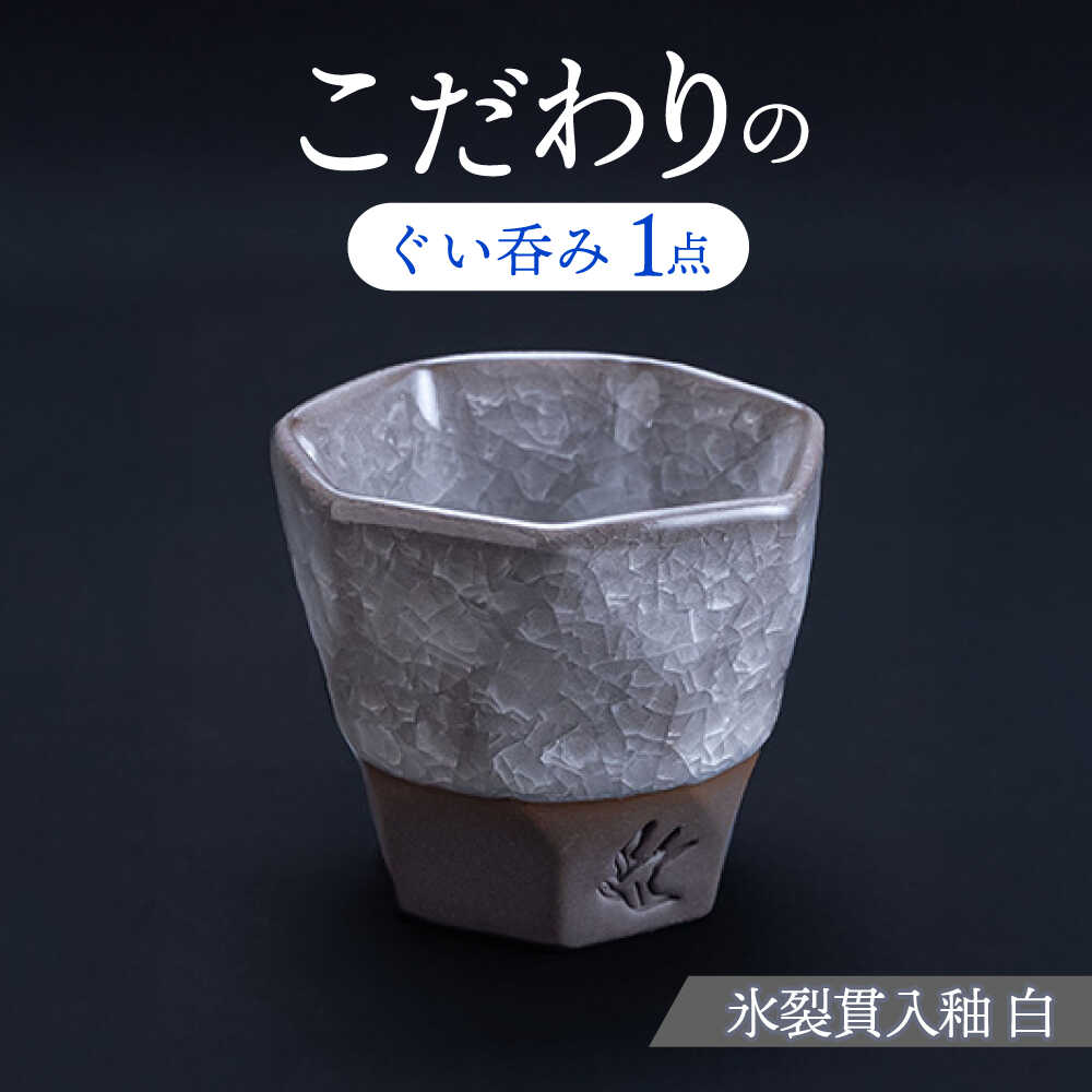 【ふるさと納税】【美濃焼】 つばめ工房 黒土 ぐい呑み 氷裂貫入釉 白 瑞浪市 / 大恵 陶磁器 酒器 ギフト[AZBG005]