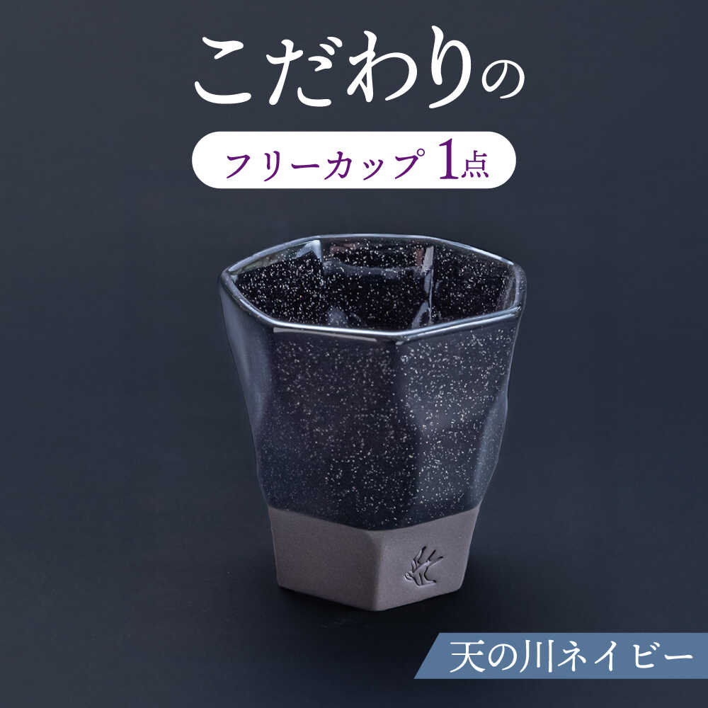 【ふるさと納税】【美濃焼】 つばめ工房 黒土 フリーカップ 天の川ネイビー 瑞浪市 / 大恵 陶磁器 食器 ギフト[AZBG008]