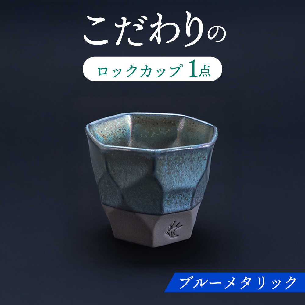 【ふるさと納税】【美濃焼】 つばめ工房 黒土 ロックカップ ブルーメタリック 瑞浪市 / 大恵 陶磁器 酒器 ギフト[AZBG011]