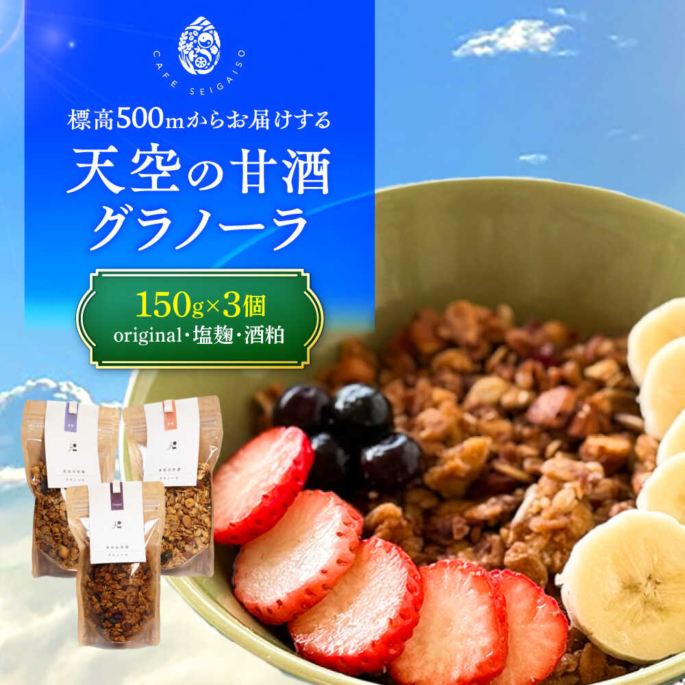 【ふるさと納税】『天空の甘酒グラノーラ』 L(150g×3) 瑞浪市 / カフェー清涯荘 甘酒 あま酒 グラノーラ[AZBI010] 19,240円