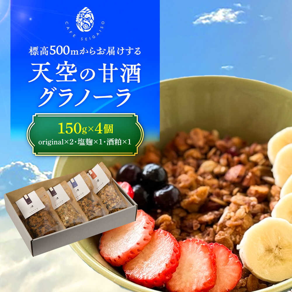 【ふるさと納税】『天空の甘酒グラノーラ』 ギフトセット-L(150g×4) 瑞浪市 / カフェー清涯荘 甘酒 あま酒 グラノーラ[AZBI011]