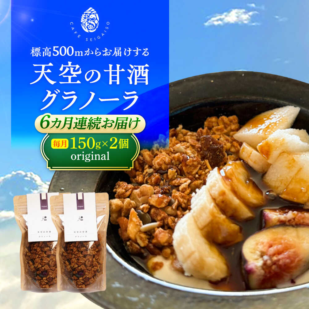 【ふるさと納税】【6回定期便】 『天空の甘酒グラノーラ』 original (Lサイズ：150g)&times;2個 瑞浪市 / カフェー清涯荘 甘酒 あま酒 グラノーラ 定期便[AZBI016]｜岐阜県瑞浪市