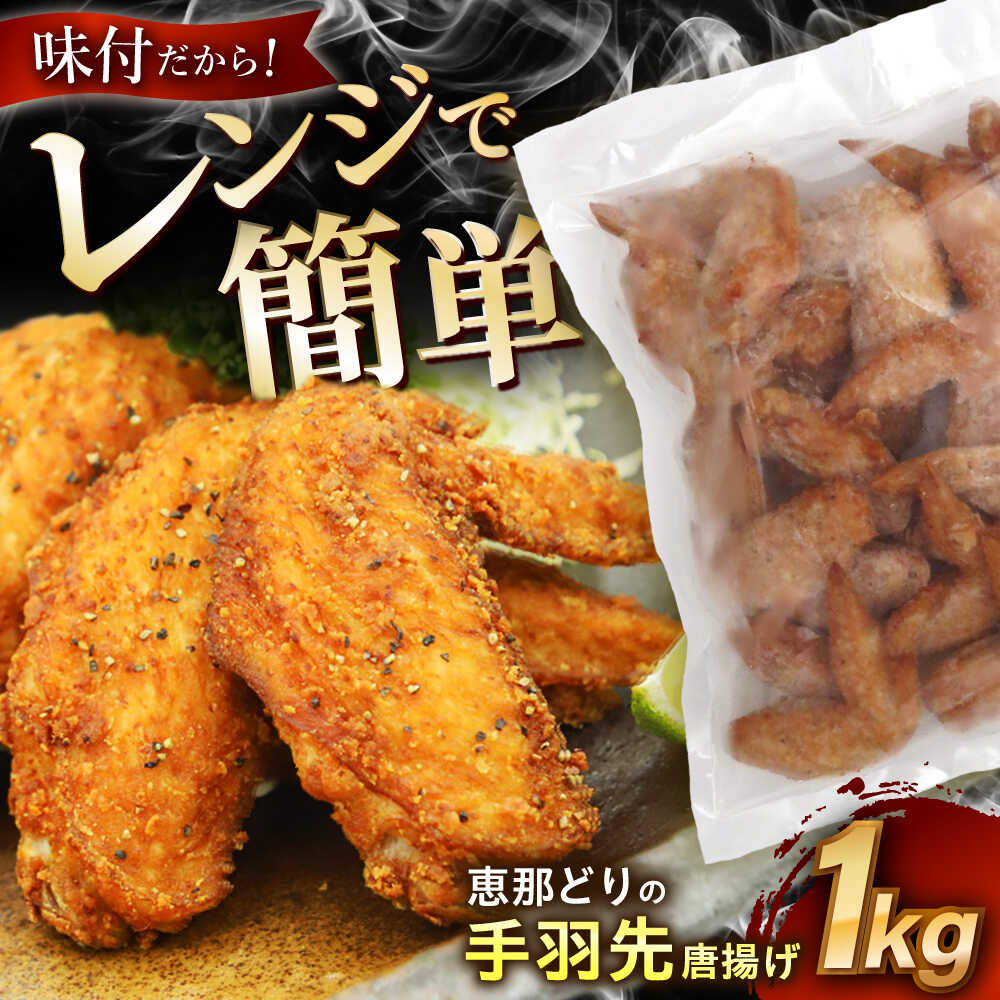 【ふるさと納税】【冷凍】 恵那どりの手羽先 唐揚げ 1kg&times;1パック レンジ調理OK! 瑞浪市 / トーノーデリカ 鶏肉 大容量 味付け[AZBJ001]｜岐阜県瑞浪市 9,360円