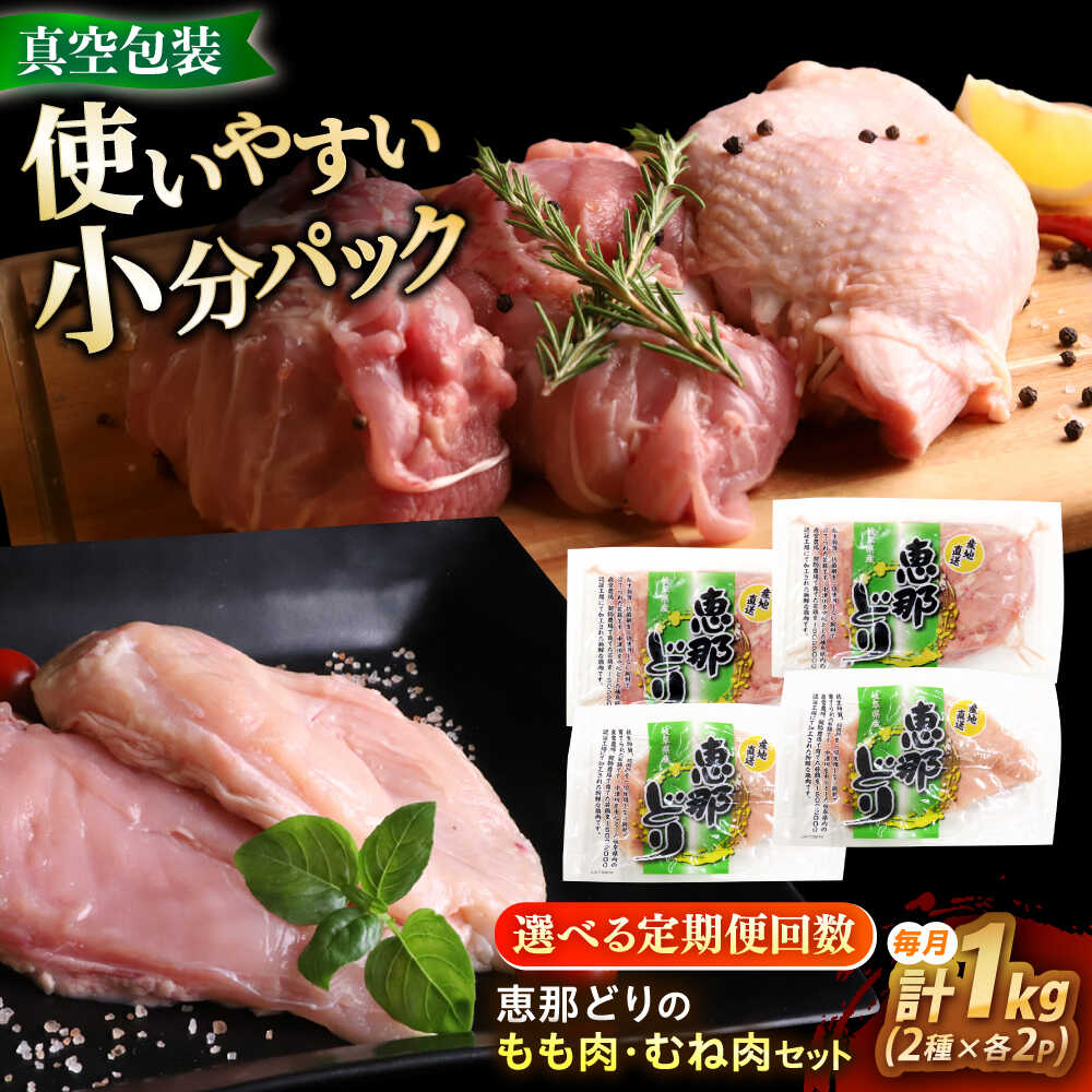 【ふるさと納税】【選べる定期便回数】 【冷凍】 恵那どり もも肉・むね肉 各2枚計4枚セット 1kg前後 瑞浪市 / トーノーデリカ 小分け 真空パック 鶏むね肉 ムネ肉 鶏もも肉 モモ肉[AZBJ016]｜岐阜県瑞浪市