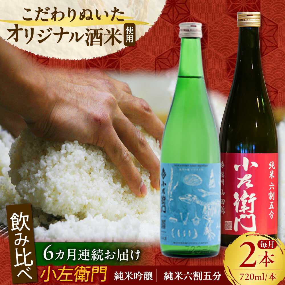 【ふるさと納税】【6回定期便】小左衛門 飲み比べセット （純米吟醸 ひだほまれ 瑞浪スペシャル &times; 純米六割五分 播州山田錦） 日本酒 瑞浪市 / 中島醸造[AZBL005]｜岐阜県瑞浪市