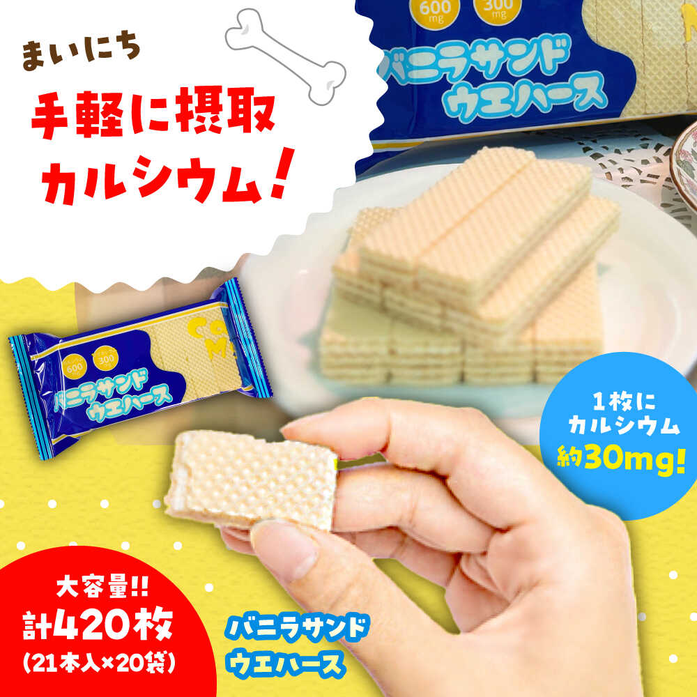 【ふるさと納税】バニラ サンドウエハース 420個 (1袋21枚入り&times;20袋) 瑞浪市 / 中新製菓 お菓子 おやつ 大容量[AZBN003]｜岐阜県瑞浪市