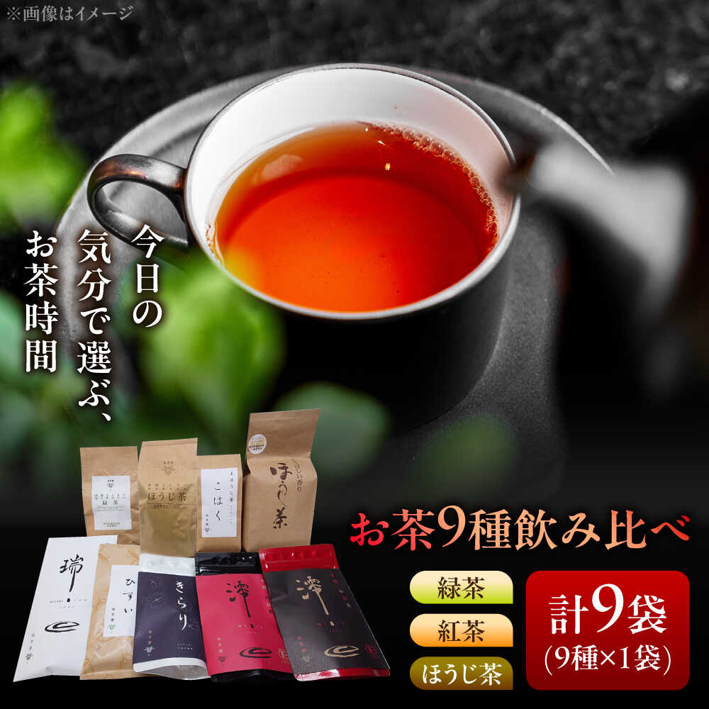 【ふるさと納税】【岐阜県瑞浪市産】 お茶飲み比べセット 9種類 緑茶・ほうじ茶・紅茶 瑞浪市 / 成瀬農場 瑞芳園 国産 お茶[AZBP005]｜岐阜県瑞浪市