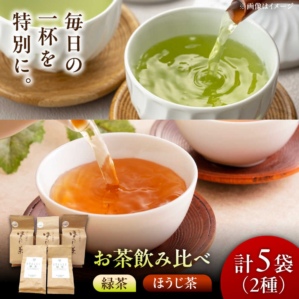 【ふるさと納税】【県外では希少！】農家直送の緑茶・ほうじ茶 飲み比べセット 瑞浪市 / 成瀬農場 瑞芳園 国産 お茶[AZBP007]｜岐阜県瑞浪市