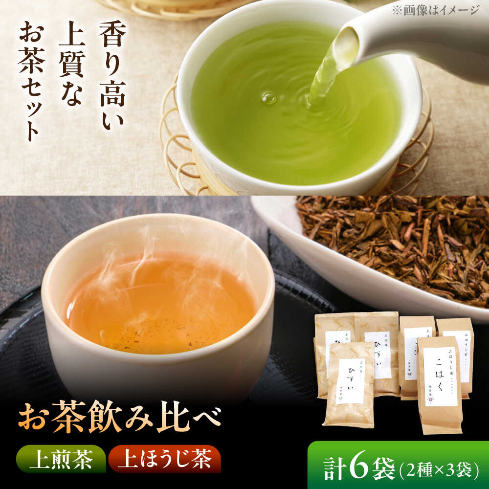 【ふるさと納税】【岐阜県瑞浪市産】 お茶飲み比べセット B 上煎茶・上ほうじ茶 瑞浪市 / 成瀬農場 瑞芳園 国産 お茶 日本茶[AZBP008]