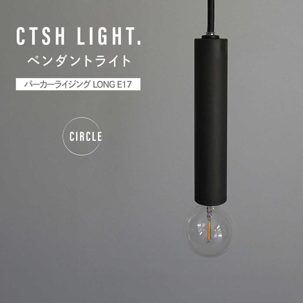 【ふるさと納税】CTSH LIGHT. ペンダントライト [CIRCLE パーカーライジング LONG E17] 瑞浪市 / ジオニック 照明器具 ソケット 鉄 ブラック[AZBQ102]