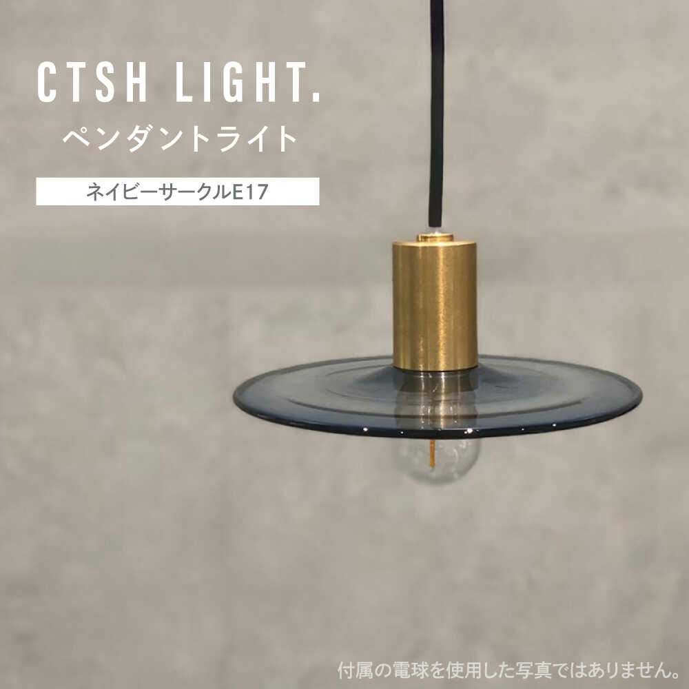 【ふるさと納税】CTSH LIGHT. ペンダントライト＜三日月:ネイビーサークルE17＞ 瑞浪市 / ジオニック 照明器具 ソケット 真鍮 ガラス シェード[AZBQ114]
