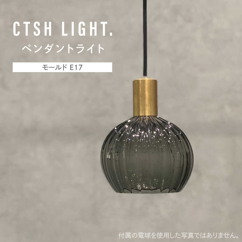 【ふるさと納税】CTSH LIGHT. ペンダントライト＜三日月:モールド E17＞ 瑞浪市 / ジオニック 照明器具 ソケット 真鍮 ガラス シェード[AZBQ115]