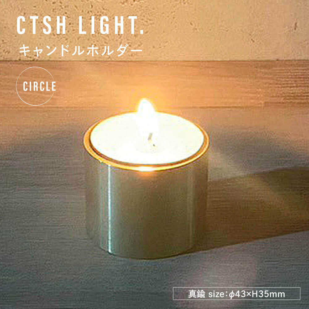 【ふるさと納税】CSTH LIGHT. キャンドルホルダー＜CIRCLE＞ 瑞浪市 / ジオニック インテリア ろうそく 真鍮 ゴールド[AZBQ123]