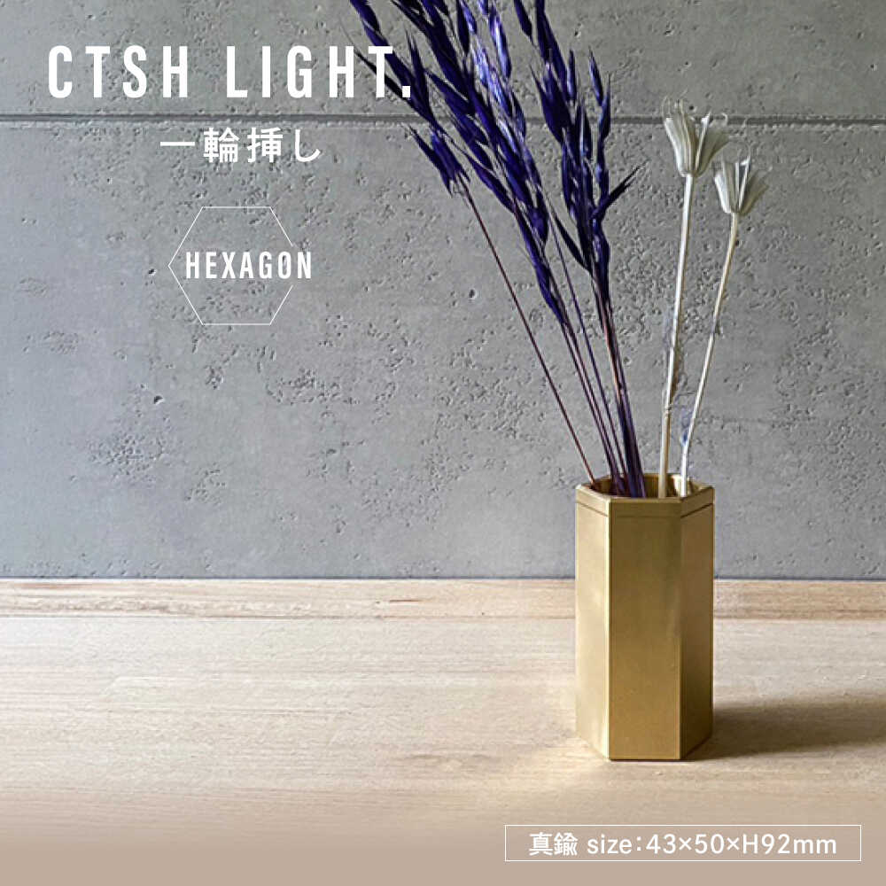 【ふるさと納税】CTSH LIGHT. 一輪挿し＜HEXAGON＞ 瑞浪市 / ジオニック インテリア フラワーベース 真鍮 ゴールド[AZBQ129]