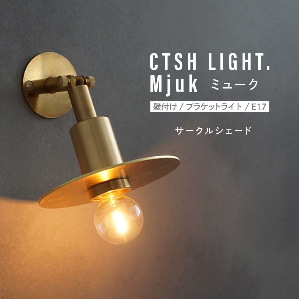 【ふるさと納税】CTSH LIGHT. Mjuk ミューク ＜サークルシェード＞ 壁付け ブラケットライト 瑞浪市 / ジオニック 照明器具 ソケット 真鍮 ゴールド[AZBQ133]｜岐阜県瑞浪市 72,600円