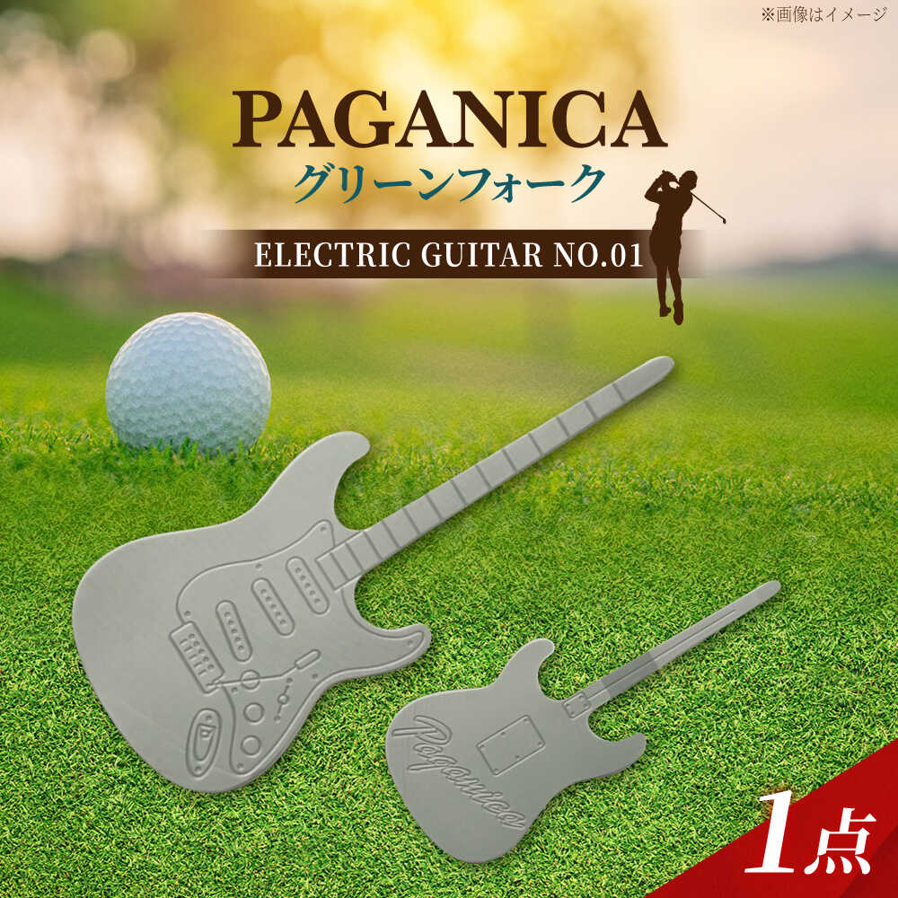 【ふるさと納税】グリーンフォーク ELECTRIC GUITAR NO.01 【PAGAINCA TOOLS】 瑞浪市 / ジオニック ゴルフ ギフト 高級[AZBQ139]｜岐阜県瑞浪市