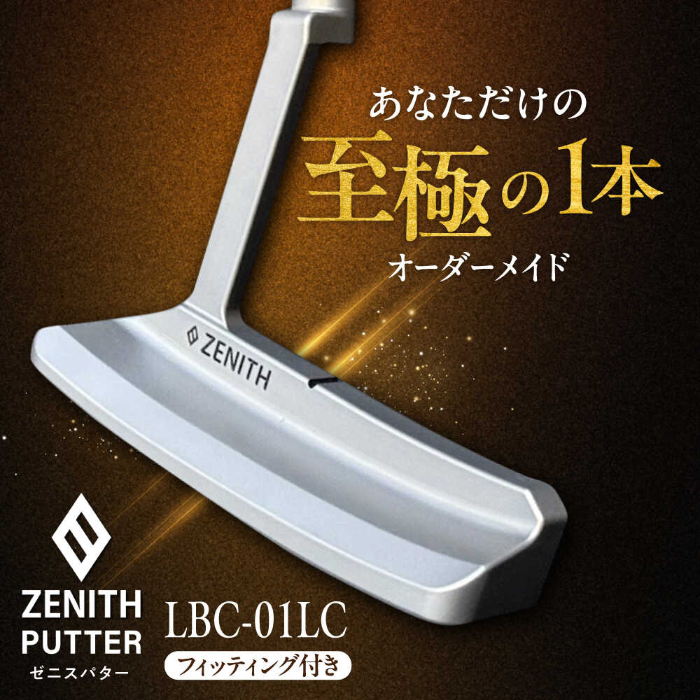 オーダーメイドパター★超美品★ZENITH ゼニスパター 楽天市場】【ふるさと納税】オーダーメイド補助券 【ゼニスパター