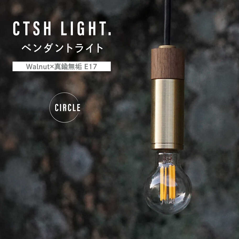 【ふるさと納税】CTSH LIGHT. ペンダントライト CIRCLE＜Walnut×真鍮無垢 E17＞ 瑞浪市 / ジオニック 照明器具 ソケット 真鍮 木製 ゴールド[AZBQ043]
