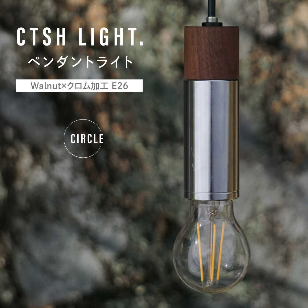 【ふるさと納税】CTSH LIGHT. ペンダントライト CIRCLE＜Walnut×クロム加工 E26＞ 瑞浪市 / ジオニック 照明器具 ソケット 鉄 木製 シルバー[AZBQ056]