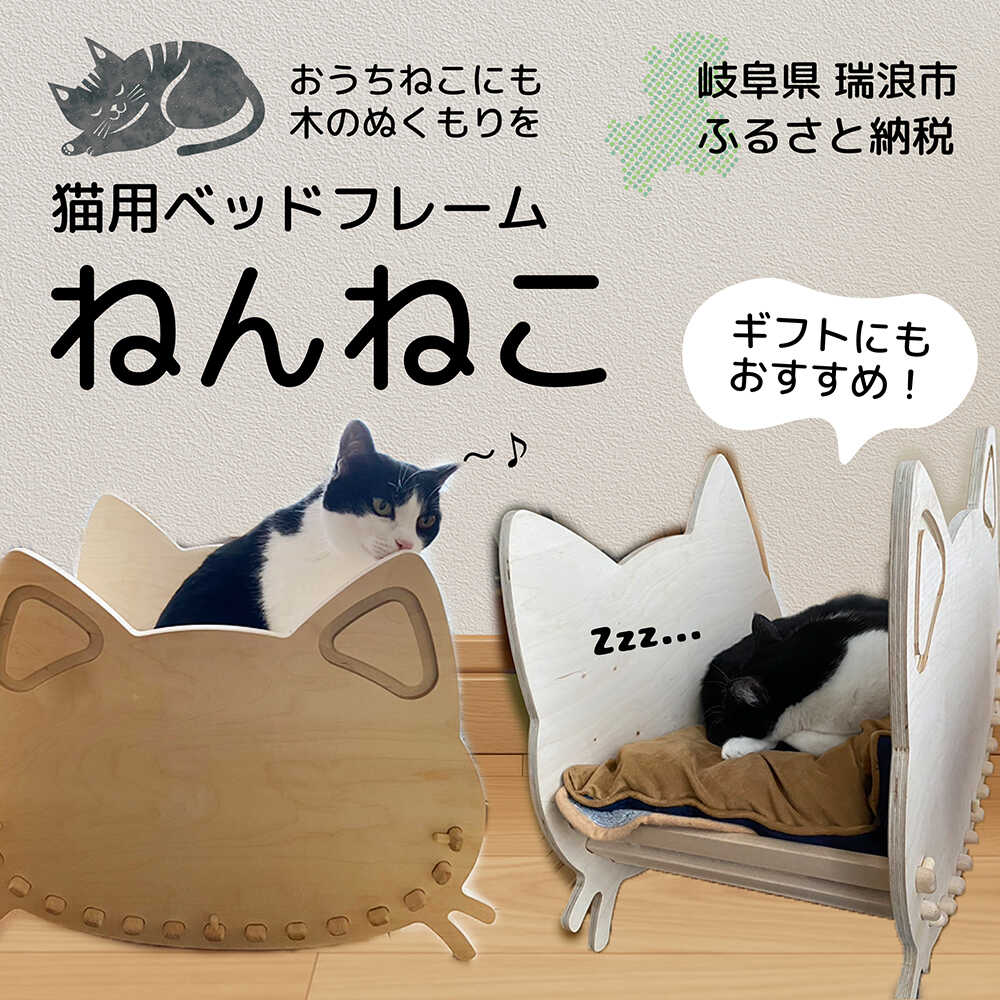 【ふるさと納税】猫用 木製ベッドフレーム ねんねこ 瑞浪市 / 林家具 ペット 家具 組み立て 簡単[AZBU002]｜岐阜県瑞浪市