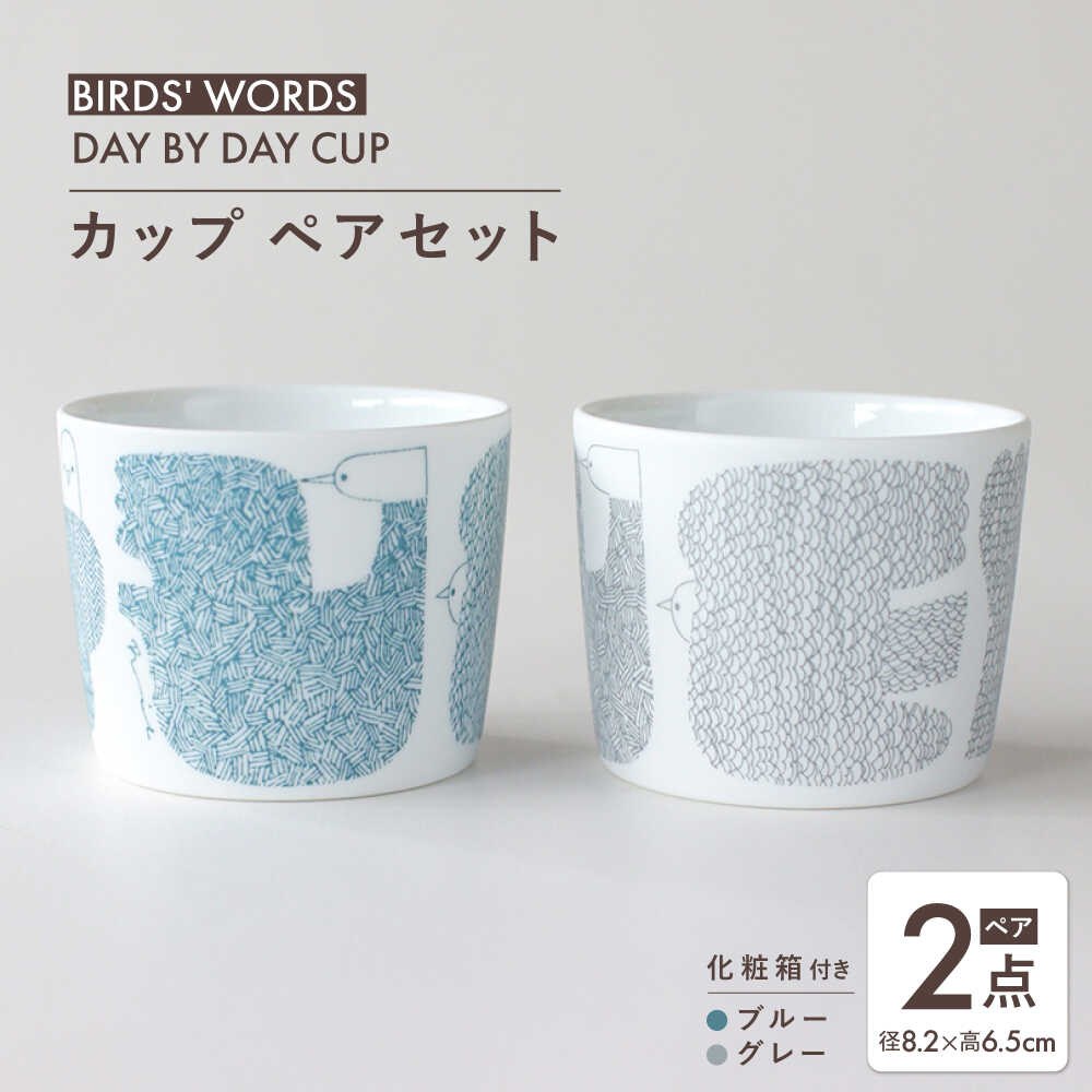 【ふるさと納税】【美濃焼】 カップ ペアセット ＜BIRDS' WORDS＞ DAY BY DAY CUP [BIRDS] ブルー &times; グレー 瑞浪市 / FLYWAY[AZCC015]｜岐阜県瑞浪市 14,250円