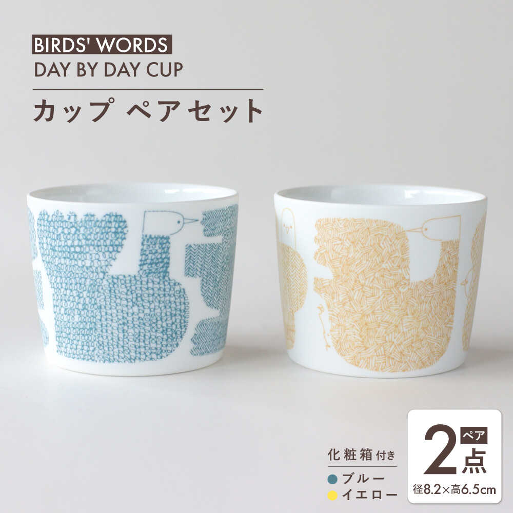 【ふるさと納税】【美濃焼】 カップ ペアセット ＜BIRDS' WORDS＞ DAY BY DAY CUP [BIRDS] ブルー × イエロー 瑞浪市 / FLYWAY[AZCC016] 14,820円