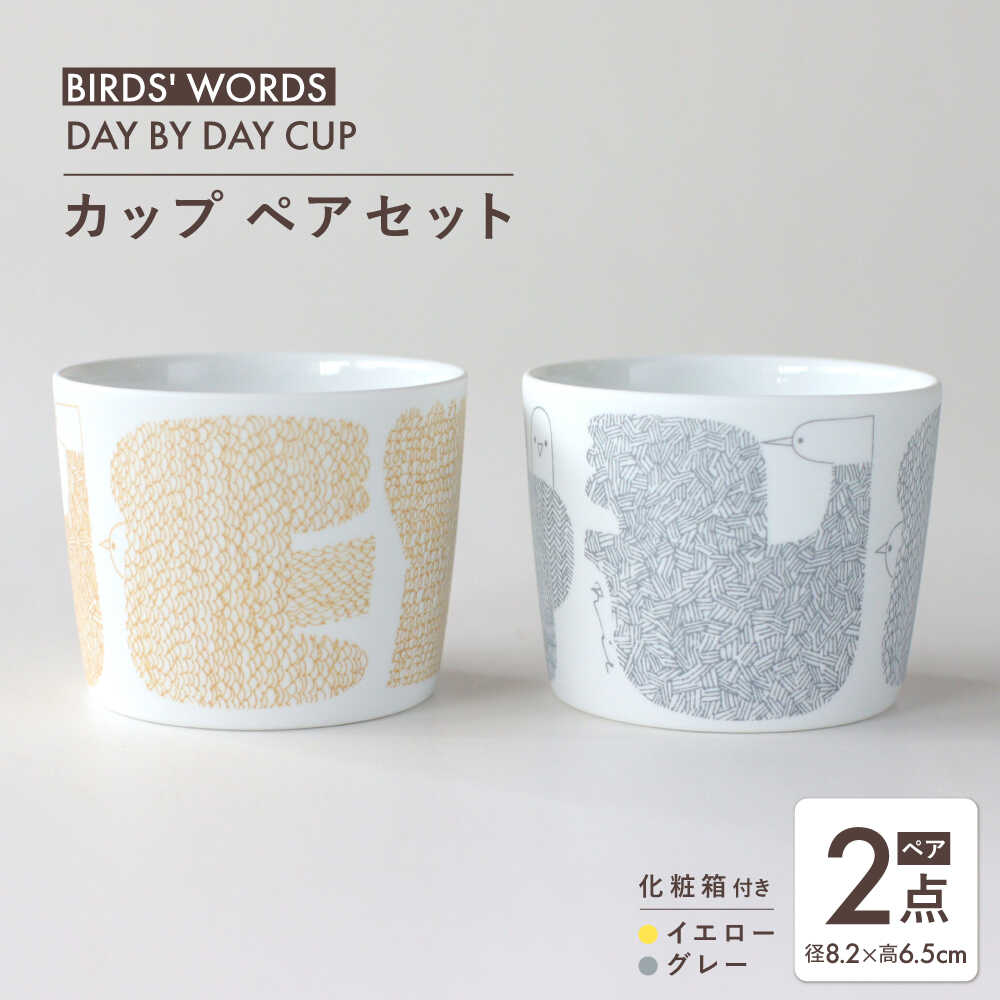 【ふるさと納税】【美濃焼】 カップ ペアセット ＜BIRDS' WORDS＞ DAY BY DAY CUP [BIRDS] イエロー × グレー 瑞浪市 / FLYWAY[AZCC017]