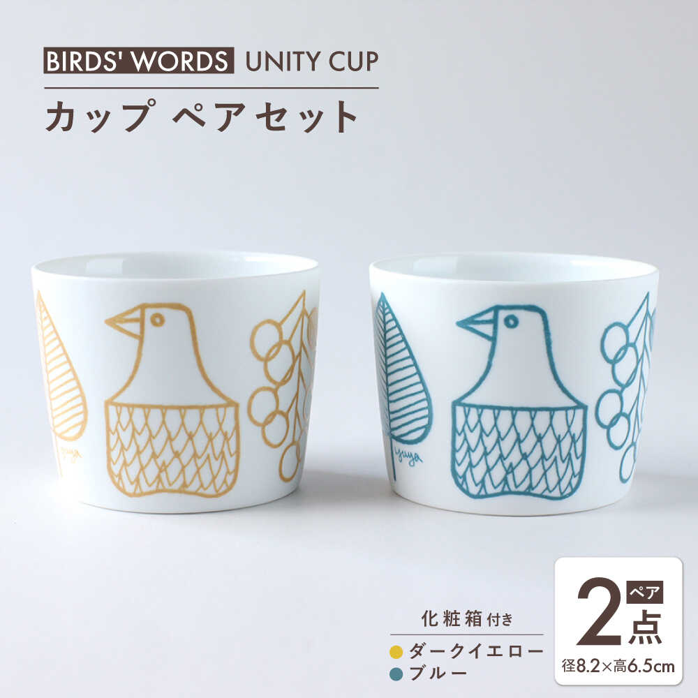 【ふるさと納税】【美濃焼】　カップ ペアセット ＜BIRDS' WORDS / UNITY＞ YUYA CUP ダークイエロー &times; ブルー 瑞浪市 / FLYWAY[AZCC021]｜岐阜県瑞浪市