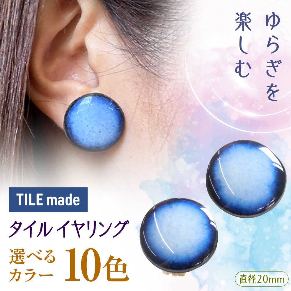 【ふるさと納税】【10色から選べる】【美濃焼】 タイル イヤリング 直径20mm 瑞浪市 / TILEmade タイル アクセサリー ハンドメイド[AZCD021]