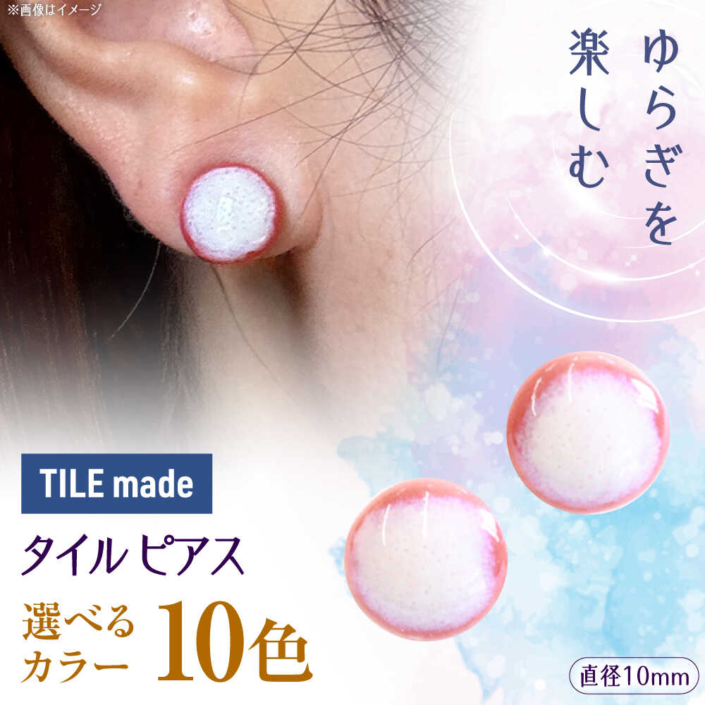 【ふるさと納税】【10色から選べる】【美濃焼】 タイル ピアス 直径10mm 瑞浪市 / TILEmade タイル アクセサリー ハンドメイド[AZCD022]｜岐阜県瑞浪市